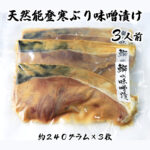 天然能登寒ぶり味噌漬け3人前