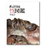 Fのさかなおもしろ図鑑Vol.3