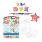 えふのぬりえ-えふのさかなくんの能登めぐり-