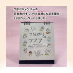 31日万年卓上カレンダー　つながりのフフフ