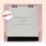 31日万年卓上カレンダー　つながりのフフフ